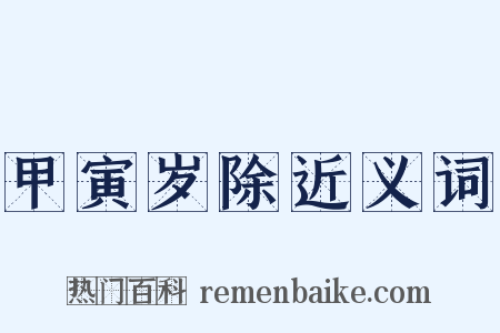 甲寅岁除近义词是什么意思的图片